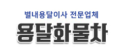 별내용달이사