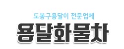 도봉구용달